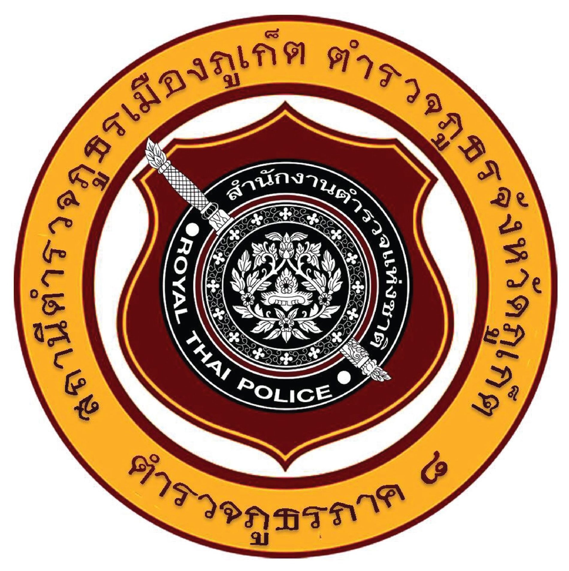 สถานีตำรวจภูธรเมืองภูเก็ต logo